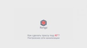 Как в Renga построить трассу под углом 45 градусов? (06.04.2022)