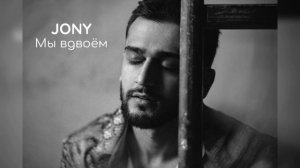 Jony-мы вдвоём (cover)