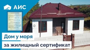 Дом за сертификат. Обзор дома 118м2 у моря. Анапа.