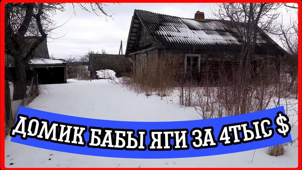 Старый домик, под снос или восстановить. Обзор дома в деревне возле озера.