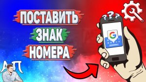 Как ввести номер в Гугл клавиатуре? Как поставить знак номер в Gboard?