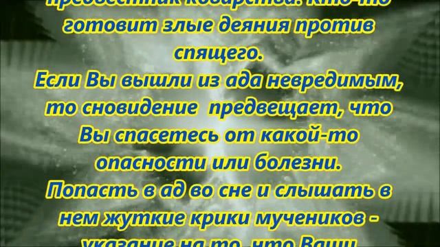 К чему снится ад смотреть онлайн