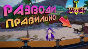 Tower of Fantasy - Ловля и разведение животных - новая активность, и снова прожигание времени?