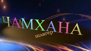 «Чамхана -шлягер»