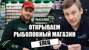 Открытие по франшизе РЫБАЛЮБ рыболовного магазина в г. Елец.#6