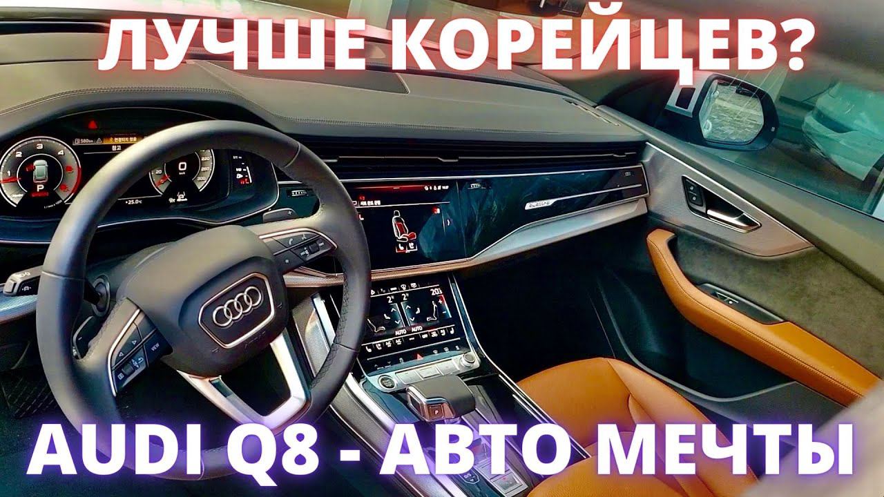AUDI Q8 2022. Чем он лучше корейцев? Тест драйв в Корее смотреть онлайн