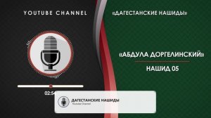 «АБДУЛА ДОРГЕЛИНСКИЙ» - НАШИД 05 [НА КУМЫКСКОМ]
