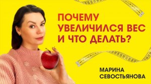 Марина Севостьянова: ПОЧЕМУ УВЕЛИЧИЛСЯ ВЕС И ЧТО ДЕЛАТЬ?