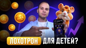 Тыкаешь на экран и зарабатываешь // Вся правда о Hamster Kombat