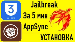 Установка Jailbreak, Appsync обзор программы 3uTools.mp4