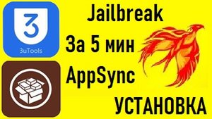 Установка Jailbreak, Appsync обзор программы 3uTools.mp4