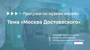 Государственный музей истории российской литературы имени В.И. Даля. Тема: «Москва Достоевского»