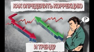 КАК ОПРЕДЕЛИТЬ КОРРЕКЦИЮ И ТРЕНД?