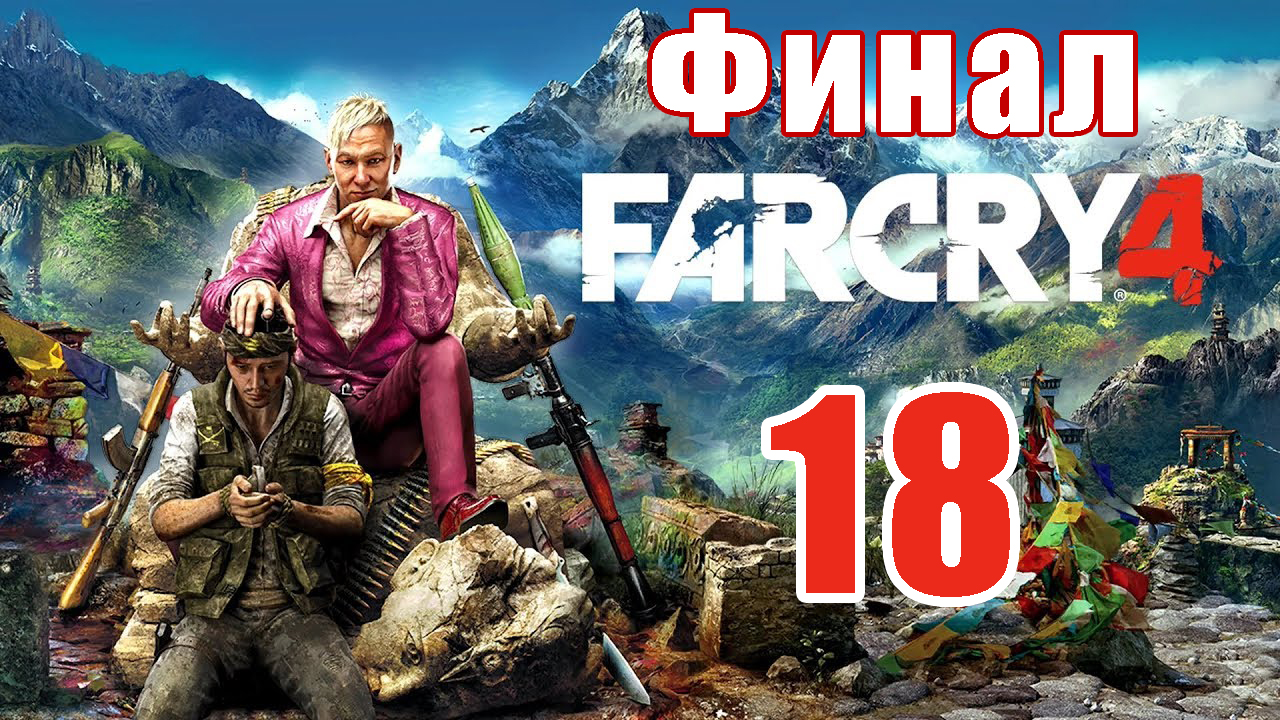 ФИНАЛ ➤  Far Cry 4 на ПК ➤ Прохождение # 18 ➤