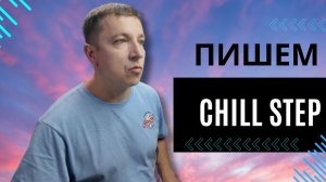 ПИШЕМ С НУЛЯ #3 / Chill Step / Как написать чил стэп бит