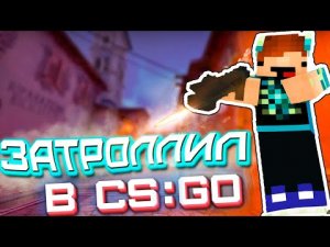 23 ФЕВРАЛЯ затроллил друга | На 23 февраля | Майнкрафт CS GO Нуб затроллил Пр