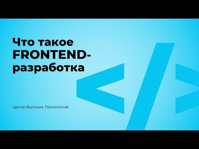 Что такое Front end разработка? смотреть онлайн