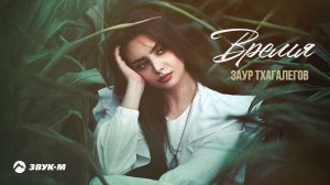 Заур Тхагалегов - Время | Премьера трека 2022