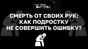 Как помочь подросткам? | «Законный вопрос. Подкаст»