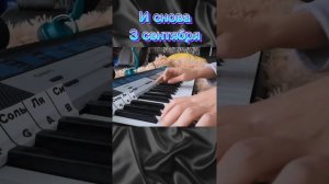 И снова 3 сентября - на синтезаторе