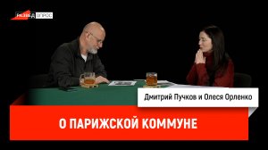 Олеся Орленко о парижской коммуне