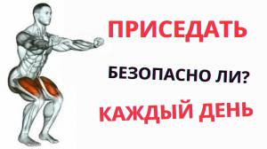 Приседай безопасно узнав это