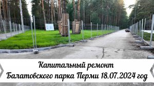 Капитальный ремонт Балатовского парка Перми 18.07.2024 год