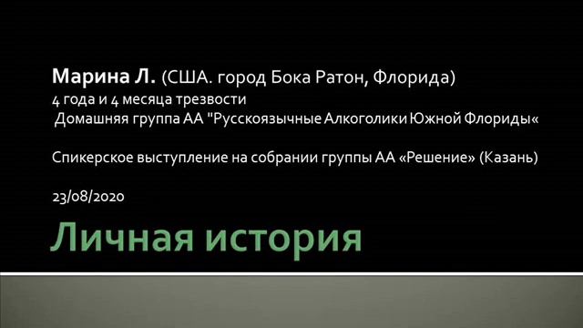 Личная история. Марина Л. (Флорида). Спикер на собрании группы АА "Решение" (Казань). 23/08/2020 смотреть онлайн