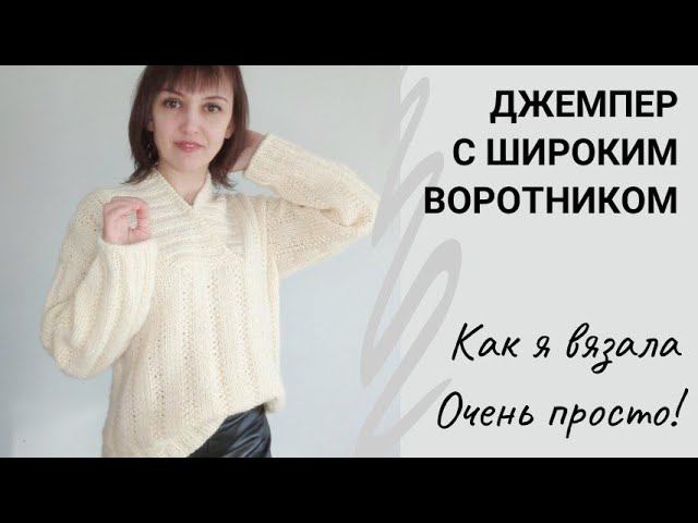 Мастер класс объяснение. Джемпер с широким воротником. Очень просто вяжется!