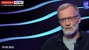 Железная логика с Сергеем Михеевым / Эфир 29.05.2023