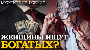 ПОЧЕМУ ЖЕНЩИНЫ ИЩУТ БОГАТЫХ? | Мужское движение, МД, Разведенка, Психология, Отношения, Знакомство