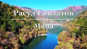 Расул Гамзатов - Мама