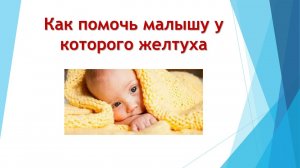 желтуха у ребенка   КАК ПОМОЧ РЕБЕНКУ С ЖЕЛТУХОЙ