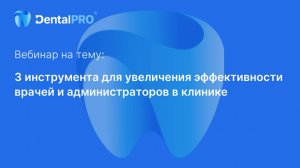 Вебинар: 3 инструмента для увеличения эффективности врачей и администраторов в клинике