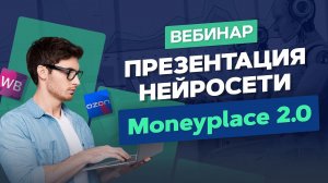 Презентация нейросети Moneyplace 2.0. Новые функции сервиса аналитики Moneyplace