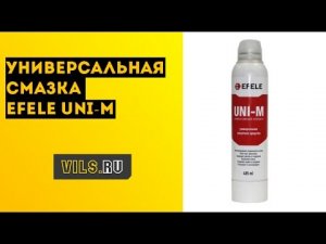 Универсальная смазка EFELE UNI-M