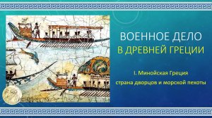 Тема 11.1 Минойская цивилизация –  страна дворцов и морской пехоты. Военное дело в Древней Греции