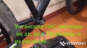 Установка ПАС системы на эл. вел. Проблемы и их устранение...