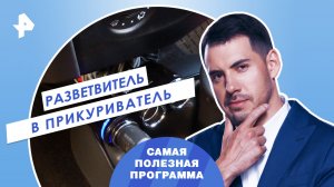 Разветвитель в прикуриватель — Самая полезная программа   (02.09.2023)