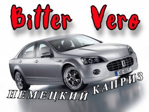 Bitter Vero. "Немецкий каприз"