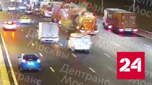 Кадры крупной аварии на МКАД попали на видео - Россия 24