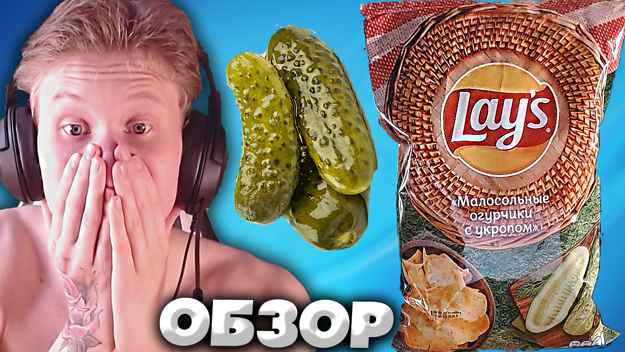 МАЛОСОЛЬНЫЕ ОГУРЧИКИ С УКРОПОМ | ЧИПСЫ LAYS | НОВЫЙ ДИЗАЙН СТАРОЙ УПАКОВКИ | ЛЕГЕНДА | ОБЗОР