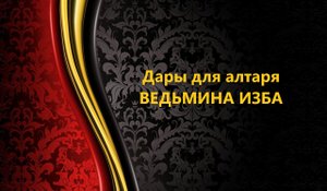 ДАРЫ ДЛЯ АЛТАРЯ..ИНГА ХОСРОЕВА