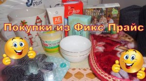 Покупки из магазина Фикс Прайс, декабрь 2019 г.
