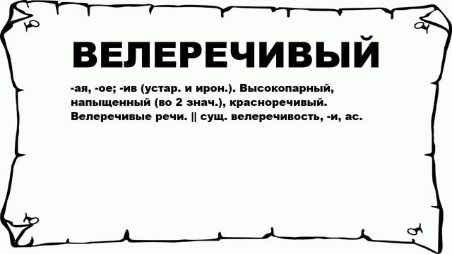 ВЕЛЕРЕЧИВЫЙ - что это такое? значение и описание