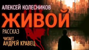 А. Колесников "Живой". Читает: Андрей Кравец