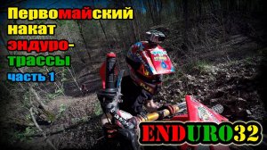 Эндуро-трасса Меркульево. Первомайский накат (часть первая) | Enduro-route Merkul'evo