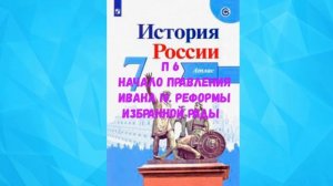 ИСТОРИЯ РОССИИ 7 КЛАСС П 6 НАЧАЛО ПРАВЛЕНИЯ ИВАНА VI. РЕФОРМЫ ИЗБРАННОЙ РАДЫ АУДИО СЛУШАТЬ