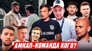 АМКАЛ - КОМАНДА КОГО..? ИСТИННОЕ ЛИЦО МЕДИЙНОГО КЛУБА