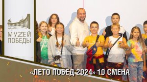 «Лето Побед 2024» 10 смена